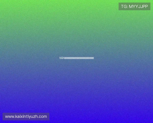 NBA优直播助力球迷实时掌握比赛动态实现全场精彩回放