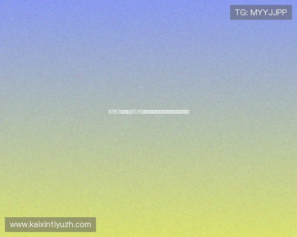 8383体育解读2026年世界杯赛场上的战术变化与球队战术分析